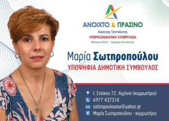 Μαρία Σωτηροπούλου: Συνεχίζει εντατικά & ουσιαστικά τον αγώνα της για ένα αλλιώτικο δήμο με όραμα και ελπίδα!