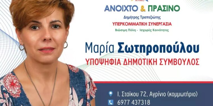 Μαρία Σωτηροπούλου: Συνεχίζει εντατικά & ουσιαστικά τον αγώνα της για ένα αλλιώτικο δήμο με όραμα και ελπίδα!