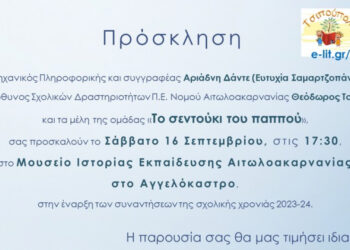Έναρξη συναντήσεων του ερευνητικού έργου «Το σεντούκι του παππού», στο Αγγελόκαστρο