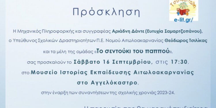 Έναρξη συναντήσεων του ερευνητικού έργου «Το σεντούκι του παππού», στο Αγγελόκαστρο