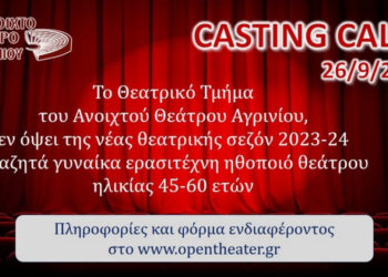 Γυναίκα ηθοποιό αναζητά για casting το Ανοιχτό Θέατρο Αγρινίου