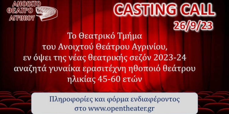 Γυναίκα ηθοποιό αναζητά για casting το Ανοιχτό Θέατρο Αγρινίου
