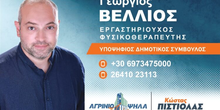 Γιώργος Βέλλιος: Υποψηφιότητα με ήθος, εμπειρία και δυναμική!