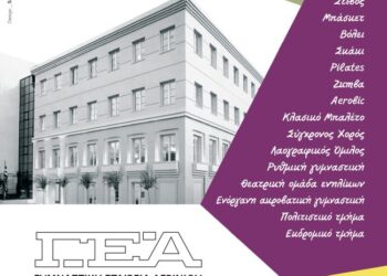 Γ.Ε.Α.: Εκδόθηκε το έντυπο προβολής των τμημάτων της