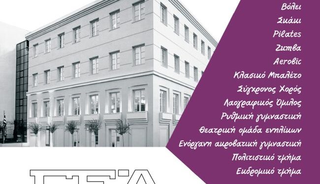 Γ.Ε.Α.: Εκδόθηκε το έντυπο προβολής των τμημάτων της