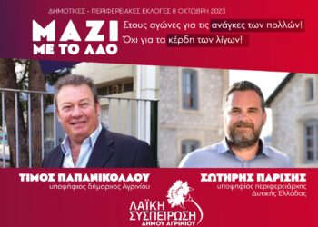 2 Οκτωβρίου στο Αγρίνιο η κεντρική προεκλογική συγκέντρωση της Λαϊκής Συσπείρωσης