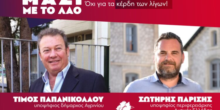2 Οκτωβρίου στο Αγρίνιο η κεντρική προεκλογική συγκέντρωση της Λαϊκής Συσπείρωσης