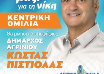 Την Τρίτη 3 Οκτωβρίου η κεντρική ομιλία του Κώστα Πιστιόλα