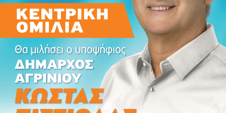 Την Τρίτη 3 Οκτωβρίου η κεντρική ομιλία του Κώστα Πιστιόλα