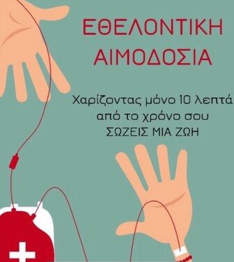 Εθελοντική αιμοδοσία στο Αιτωλικό το Σάββατο