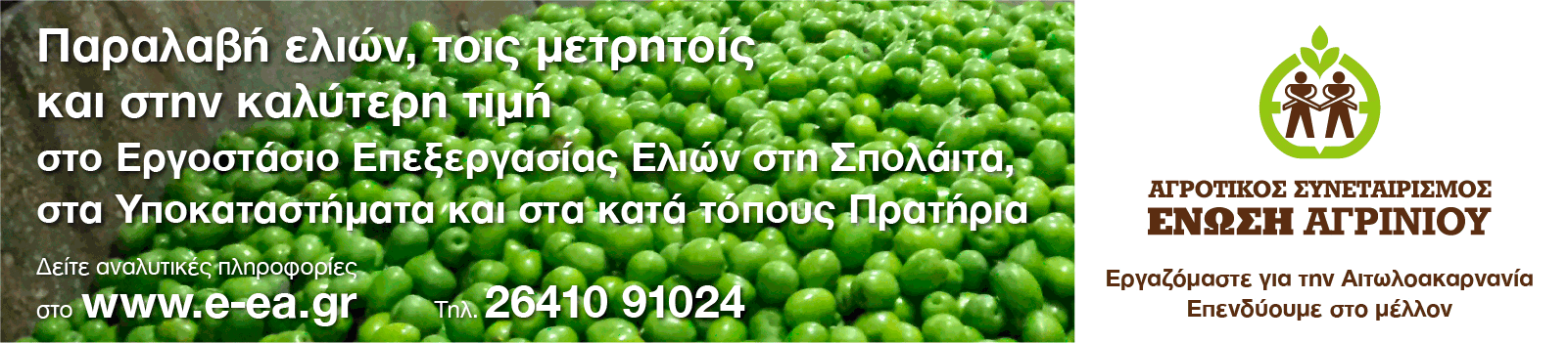 Αγροτικός Συνεταιρισμός Ένωση Αγρινίου