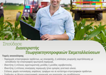 Διαχειριστής Γεωργοκτηνοτροφικών Εκμεταλλεύσεων: Η νέα ειδικότητα στο Δ.Ι.Ε.Κ. Ι.Π. Μεσολογγίου