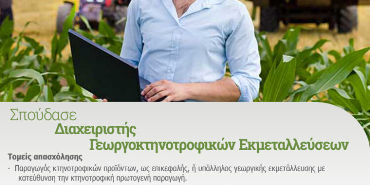 Διαχειριστής Γεωργοκτηνοτροφικών Εκμεταλλεύσεων: Η νέα ειδικότητα στο Δ.Ι.Ε.Κ. Ι.Π. Μεσολογγίου