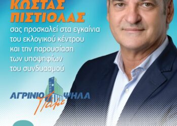 Κώστας Πιστιόλας: Εγκαινιάζει το Εκλογικό Κέντρο και παρουσιάζει τους υποψήφιους του Συνδυασμού «Αγρίνιο, Πάμε Ψηλά»