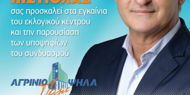 Κώστας Πιστιόλας: Εγκαινιάζει το Εκλογικό Κέντρο και παρουσιάζει τους υποψήφιους του Συνδυασμού «Αγρίνιο, Πάμε Ψηλά»