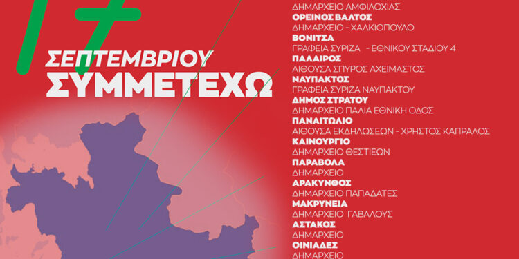 ΣΥΡΙΖΑ-Π.Σ.-Αιτωλ/νία: Μάθε πού ψηφίζεις στις εκλογές για νέο πρόεδρο