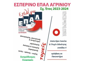 Εκπρόθεσμες εγγραφές στο εσπερινό Επαλ Αγρινίου