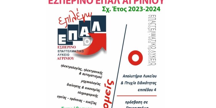 Εκπρόθεσμες εγγραφές στο εσπερινό Επαλ Αγρινίου