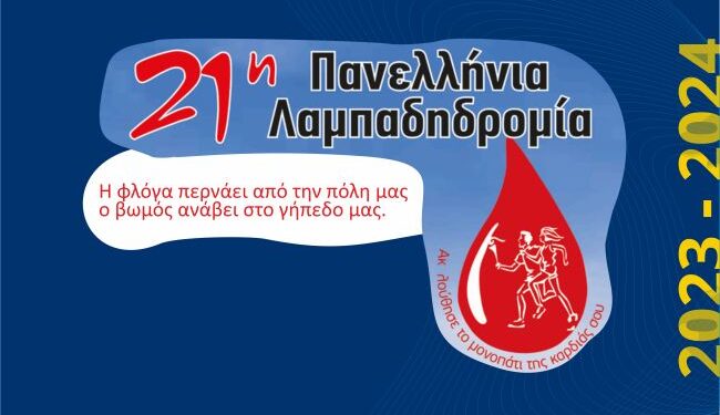 Παναιτωλικός: Ανάβει η “Φλόγα της αγάπης” στο γήπεδο