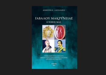 Παρουσίαση του βιβλίου του Δημήτρη Αλεξανδρή, με τίτλο «Γαβαλού Μακρυνείας – Ο Τόπος μας».