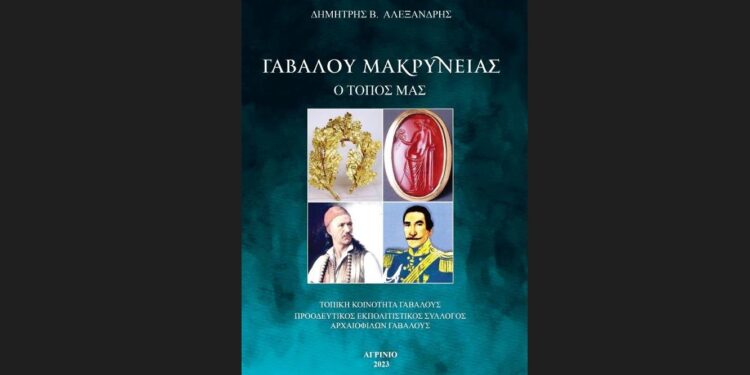 Παρουσίαση του βιβλίου του Δημήτρη Αλεξανδρή, με τίτλο «Γαβαλού Μακρυνείας – Ο Τόπος μας».