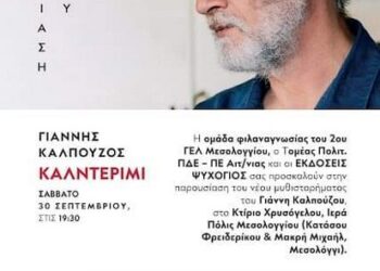 Μεσολόγγι: Βιβλιοπαρουσίαση του νέου μυθιστορήματος «καλντερίμι» του Γ. Καλπούζου