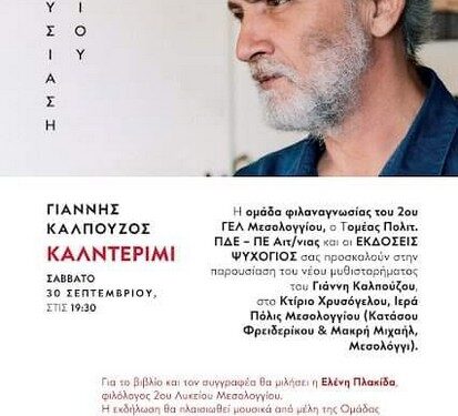 Μεσολόγγι: Βιβλιοπαρουσίαση του νέου μυθιστορήματος «καλντερίμι» του Γ. Καλπούζου