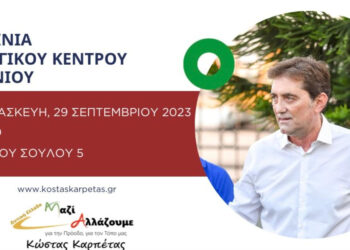 Κώστας Καρπέτας: Την Παρασκευή 29/09 τα εγκαίνια του εκλογικού κεντρου στο Αγρίνιο