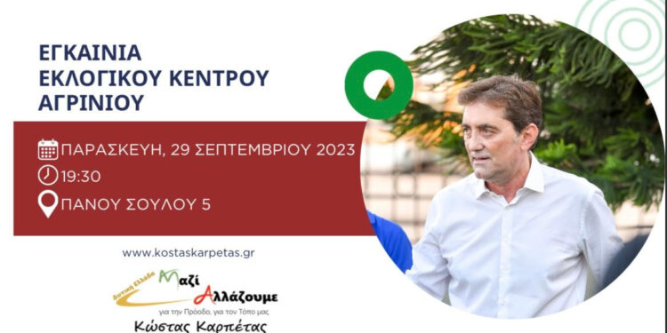 Κώστας Καρπέτας: Την Παρασκευή 29/09 τα εγκαίνια του εκλογικού κεντρου στο Αγρίνιο
