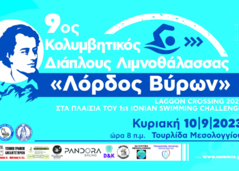 9ος Κολυμβητικός Διάπλους Λιμνοθάλασσας «Λόρδος Βύρων» την Κυριακή