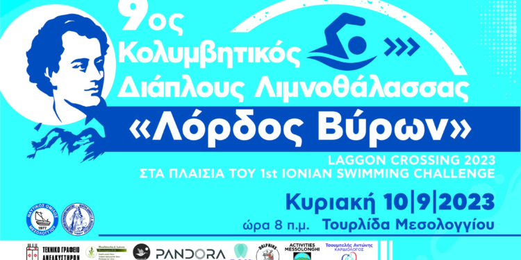 9ος Κολυμβητικός Διάπλους Λιμνοθάλασσας «Λόρδος Βύρων» την Κυριακή