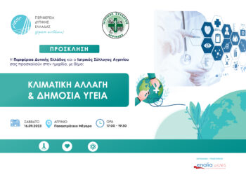 Αγρίνιο/Ημερίδα για τις επιπτώσεις της κλιματικής αλλαγής στην δημόσια υγεία