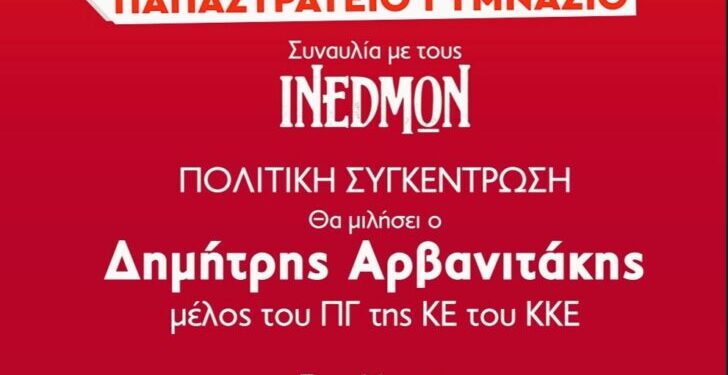 Το 49 ο Φεστιβάλ ΚΝΕ-“Οδηγητή” το Σάββατο 9 Σεπτεμβρίου στο Αγρίνιο με συναυλία με τη Γιώτα Νέγκα