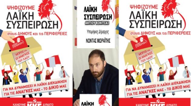 Η «Λαϊκή Συσπείρωση» Ακτίου-Βόνιτσας για τη νέα σχολική χρονιά