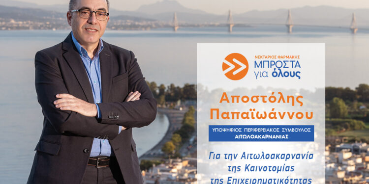 Ο Αποστόλης Παπαϊωάννου έχει τις γνώσεις και την εμπειρία