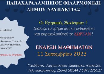 Ξεκίνησαν οι εγγραφές στην Παπαχαραλάμπειο Φιλαρμονική Δήμου Ναυπακτίας
