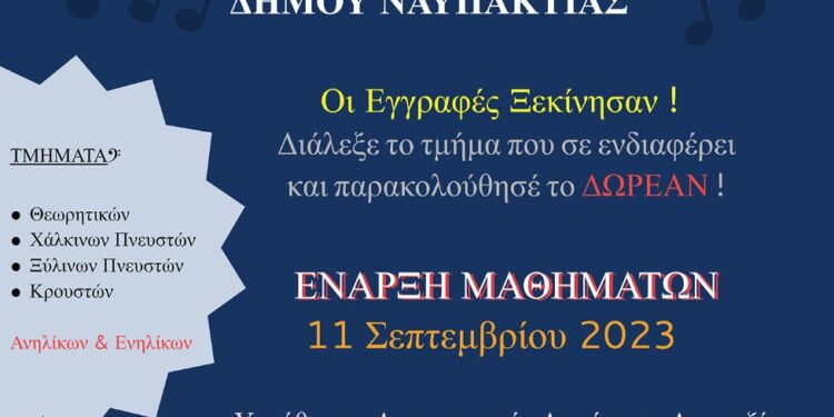 Ξεκίνησαν οι εγγραφές στην Παπαχαραλάμπειο Φιλαρμονική Δήμου Ναυπακτίας