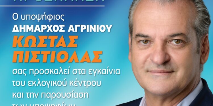 Κώστας Πιστιόλας: Την Τρίτη (19/09) τα εγκαίνια του Εκλογικού Κέντρου και η παρουσίαση των υποψηφίων του Συνδυασμού