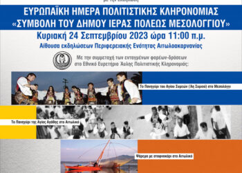 Ο Δήμος  Μεσολογγίου γιορτάζει με λαμπρότητα τις Ευρωπαϊκές Ημέρες Πολιτιστικής Κληρονομιάς