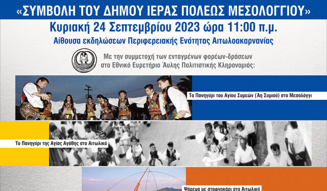 Ο Δήμος  Μεσολογγίου γιορτάζει με λαμπρότητα τις Ευρωπαϊκές Ημέρες Πολιτιστικής Κληρονομιάς