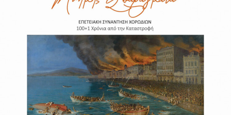 Επετειακή Συνάντηση χορωδιών με τίτλο: «Μνήμης Σπαράγματα» στο Παπαστράτειο Μέγαρο Αγρινίου