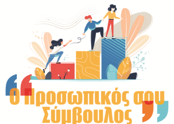 «Ο Προσωπικός σου Σύμβουλος» για ωφελούμενους ΤΕΒΑ