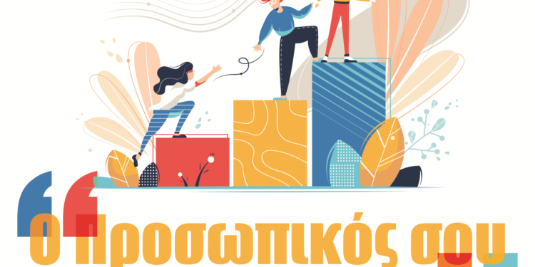 «Ο Προσωπικός σου Σύμβουλος» για ωφελούμενους ΤΕΒΑ