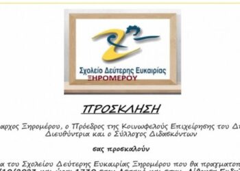 Δήμος Ξηρομέρου: Εγκαινιάζεται το Σχολείο Δεύτερης Ευκαιρίας την ερχόμενη Τετάρτη