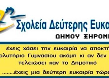 Ξεκινάει η λειτουργία του ΣΔΕ του δήμου Ξηρομέρου