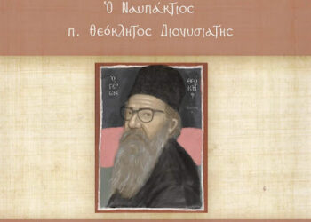 Θεολογικὸ Συνέδριο στην Ναύπακτο με θέμα :«Ὁ Ναυπάκτιος π. Θεόκλητος Διονυσιάτης»