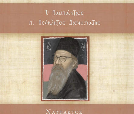 Θεολογικὸ Συνέδριο στην Ναύπακτο με θέμα :«Ὁ Ναυπάκτιος π. Θεόκλητος Διονυσιάτης»