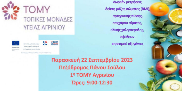 Αγρίνιο/δωρεάν μετρήσεις BMI, αρτηριακής πίεσης, σακχάρου , χοληστερόλης, σφύξεων και κορεσμού οξυγόνου