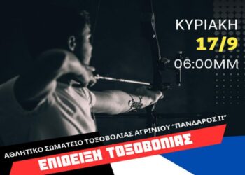 Επίδειξη Τοξοβολίας στο Αγρίνιο την Κυριακή