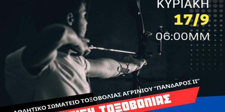 Επίδειξη Τοξοβολίας στο Αγρίνιο την Κυριακή